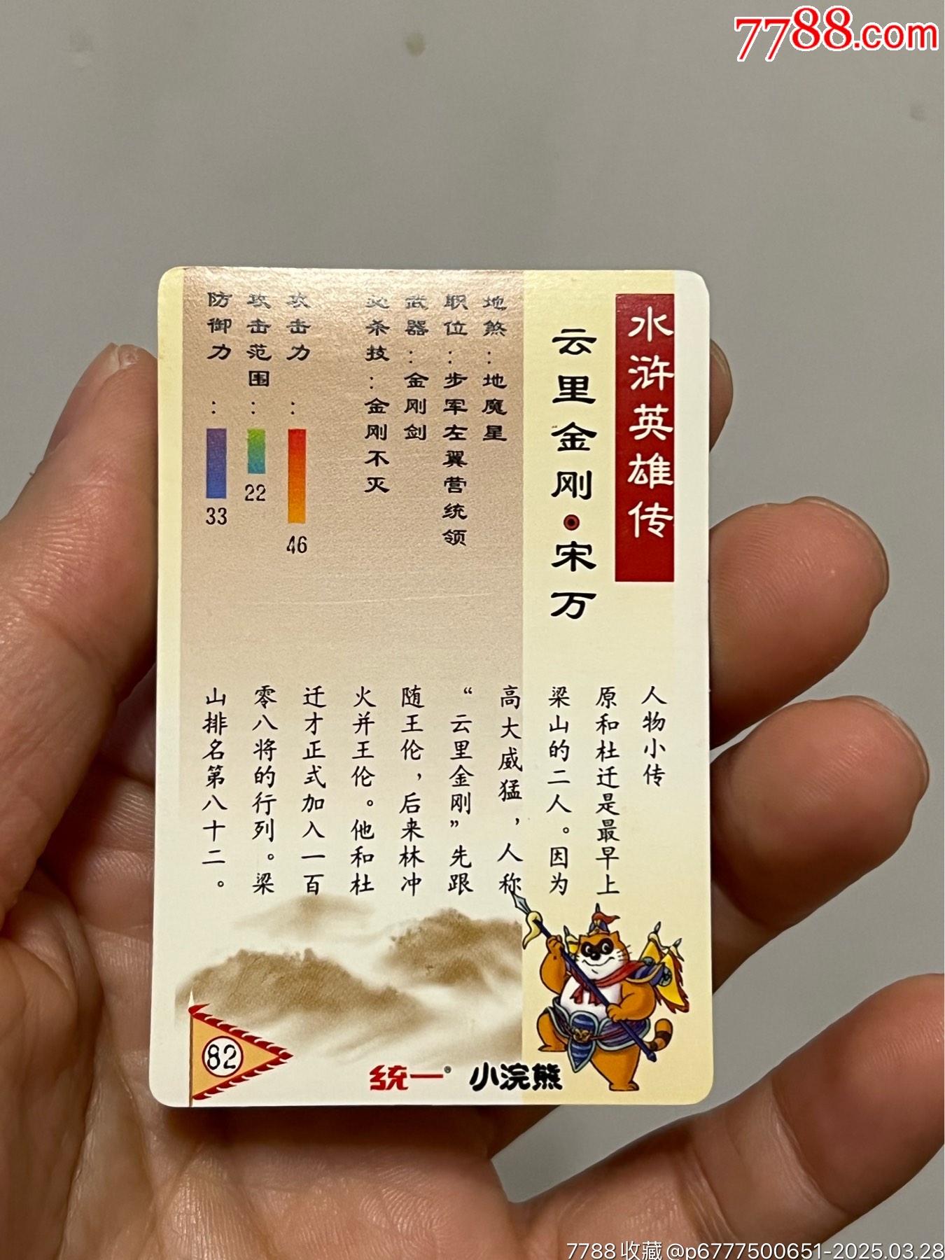 小浣熊水滸卡獎閃宋萬_價格366元_第30張_