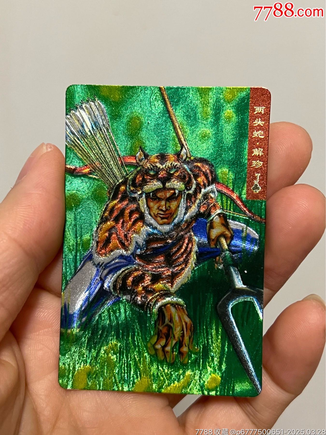 小浣熊水滸卡獎(jiǎng)閃解珍_價(jià)格101元_第15張_
