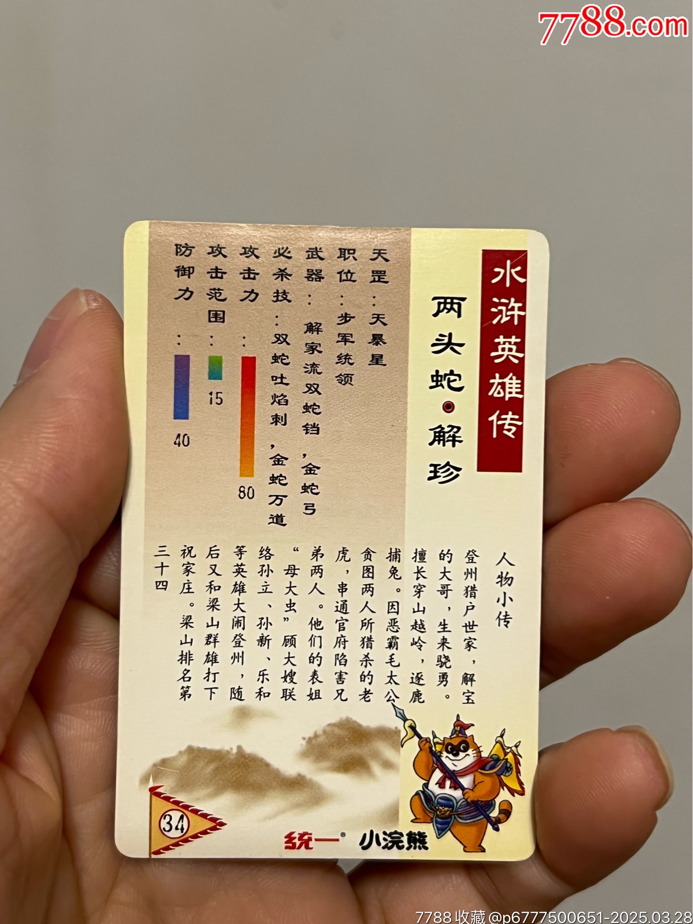 小浣熊水滸卡獎(jiǎng)閃解珍_價(jià)格101元_第16張_