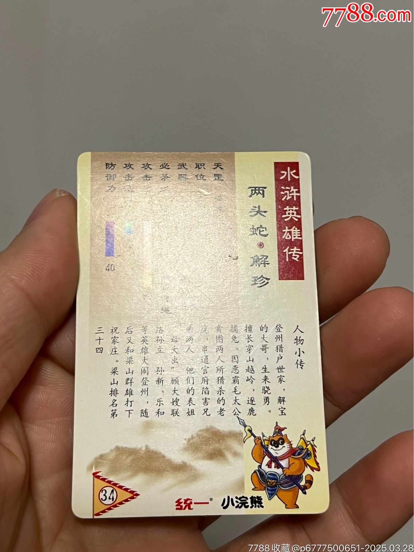 小浣熊水滸卡獎(jiǎng)閃解珍_價(jià)格101元_第17張_