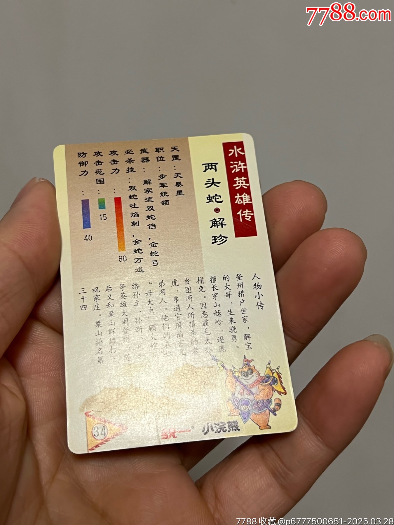 小浣熊水滸卡獎(jiǎng)閃解珍_價(jià)格101元_第18張_