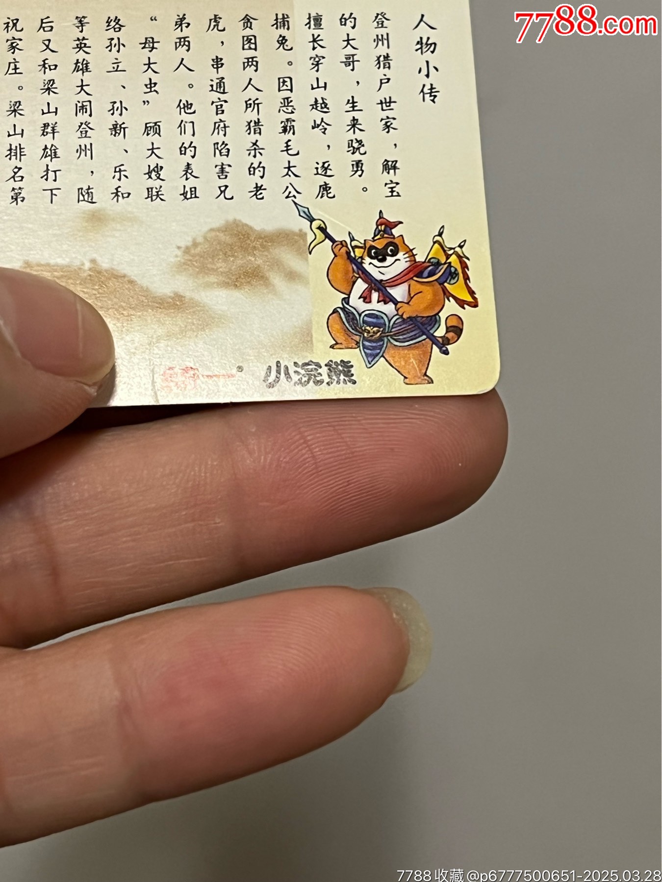 小浣熊水滸卡獎(jiǎng)閃解珍_價(jià)格101元_第19張_