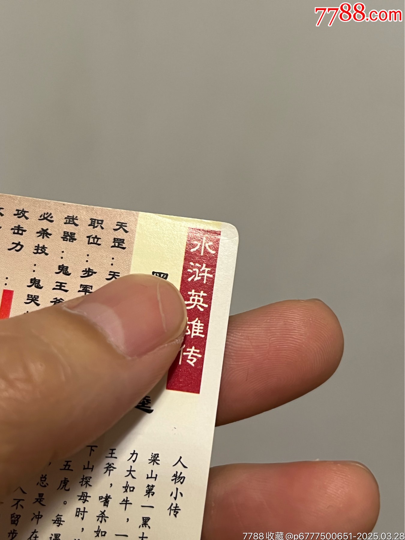小浣熊水滸卡軟閃李逵大圓版_價(jià)格61元_第12張_