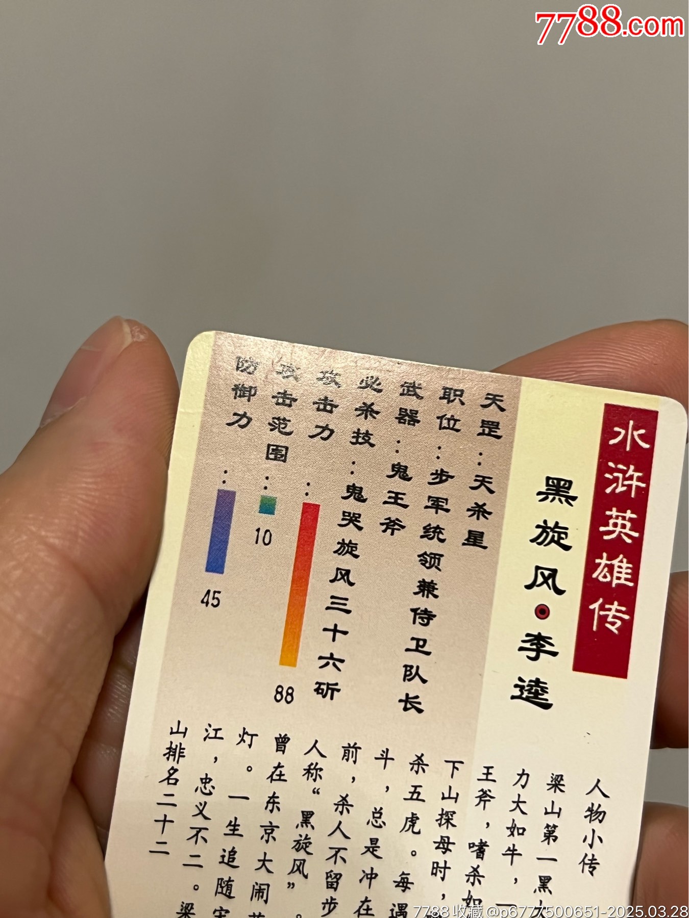 小浣熊水滸卡軟閃李逵大圓版_價(jià)格61元_第13張_