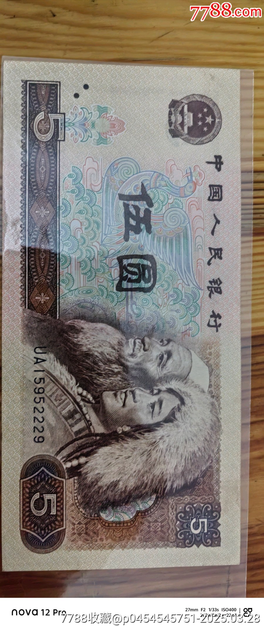 222豹子身鉆石號(hào)無(wú)347尾8小連號(hào)兩張一起出80版伍圓精品保真正品_價(jià)格25元_第2張_