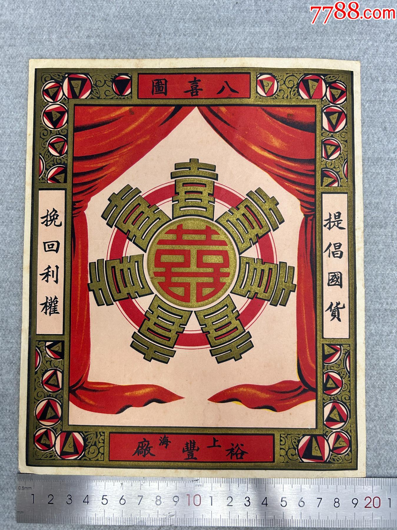 民國時(shí)期上海裕豐廠出品八喜圖廣告商標(biāo)一張_價(jià)格133元【漂洋過海書店】_第1張_