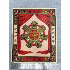 民國(guó)時(shí)期上海裕豐廠(chǎng)出品八喜圖廣告商標(biāo)一張(zc40805222)_漂洋過(guò)海書(shū)店