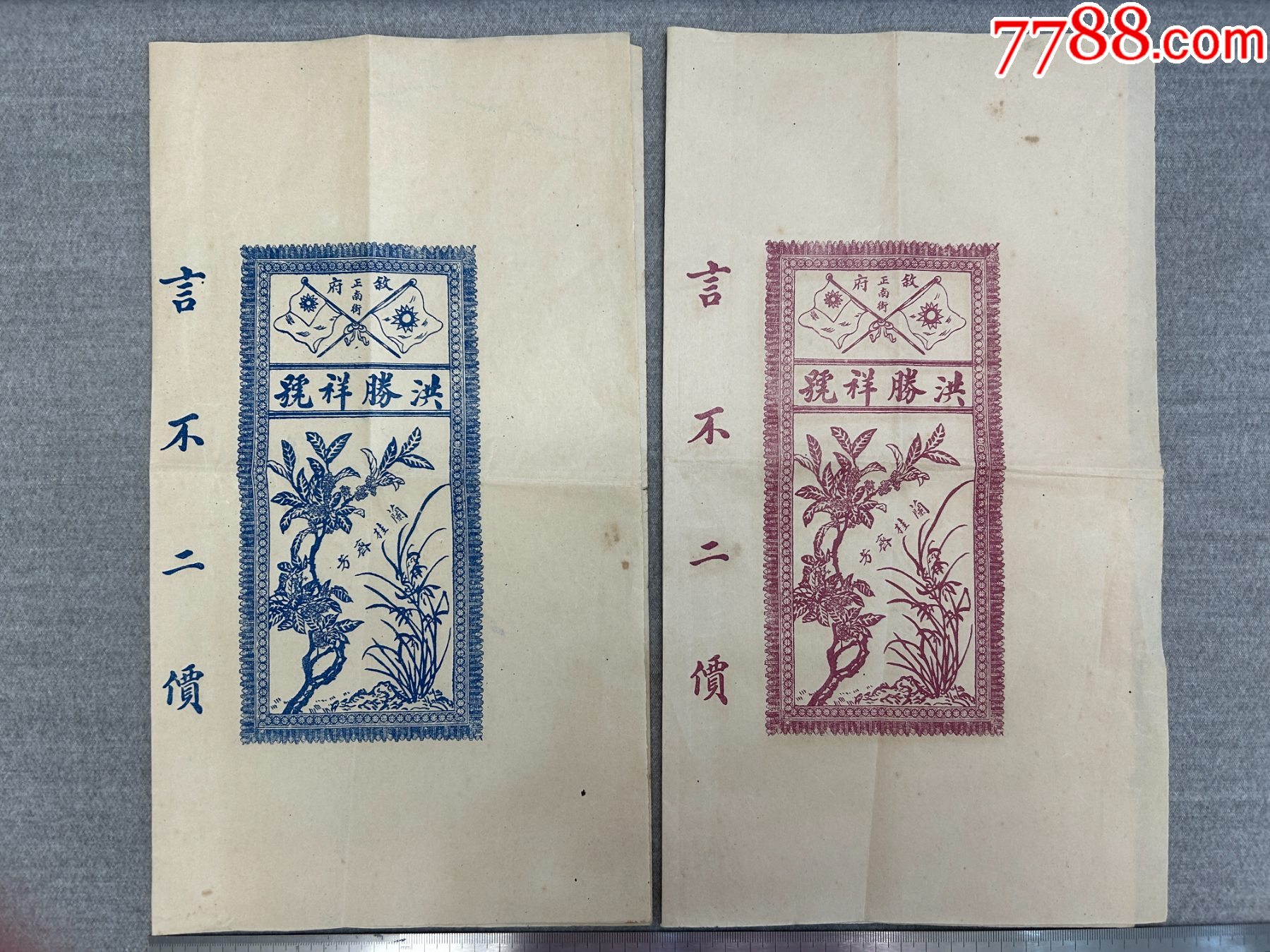 民國時(shí)期四川洪勝祥號布料商標(biāo)兩張_價(jià)格60元【漂洋過海書店】_第1張_