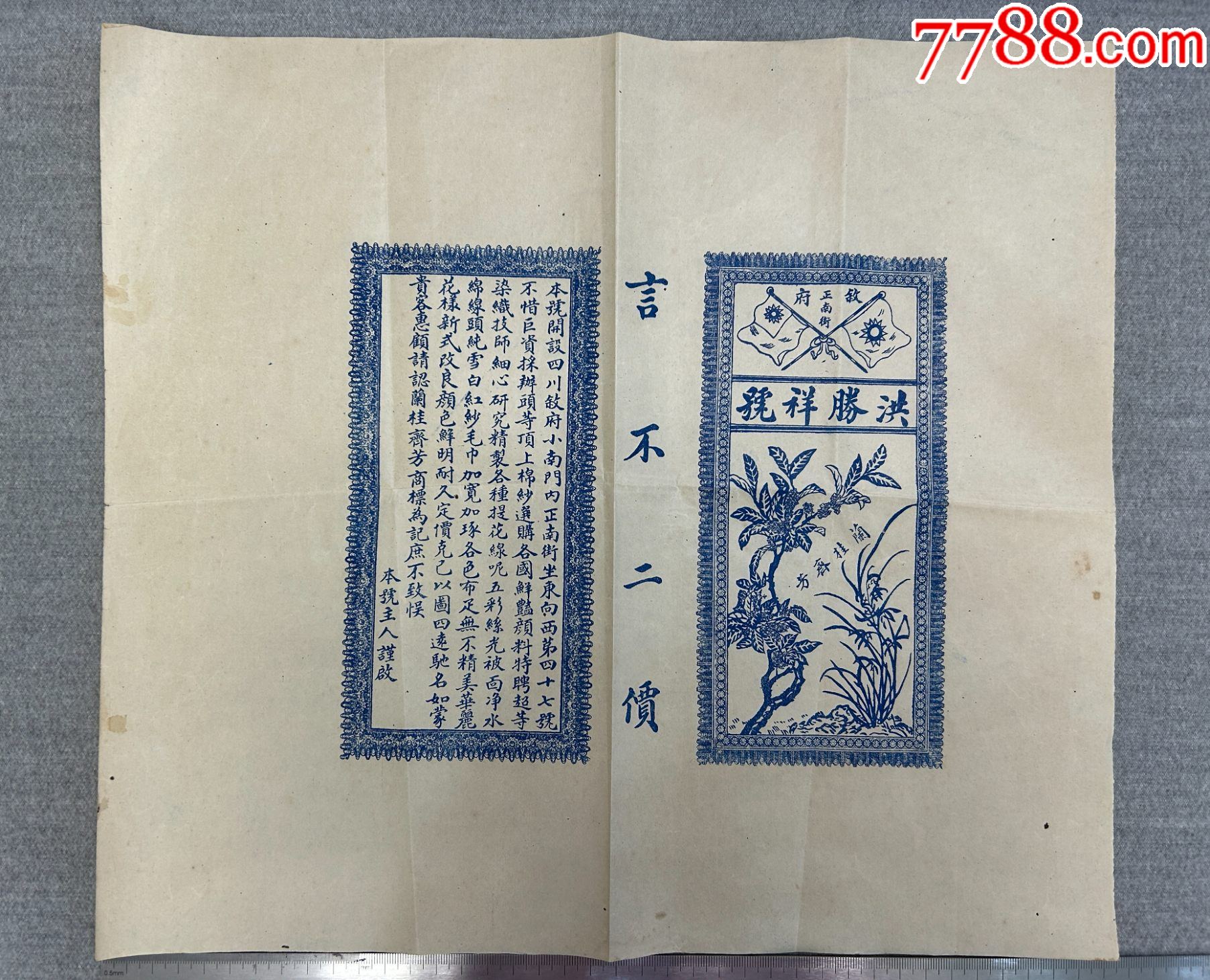 民國時(shí)期四川洪勝祥號布料商標(biāo)兩張_價(jià)格60元【漂洋過海書店】_第3張_