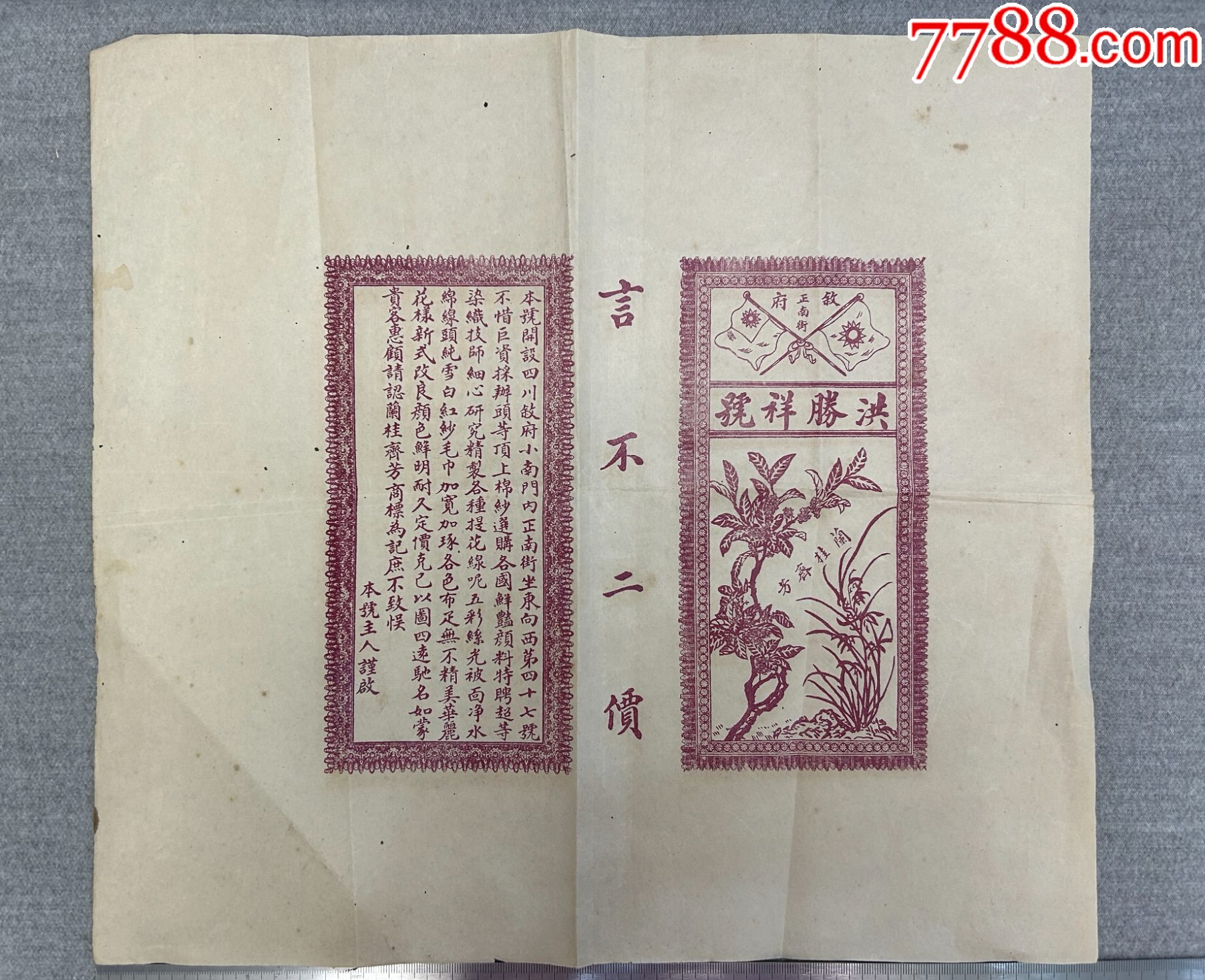民國時(shí)期四川洪勝祥號布料商標(biāo)兩張_價(jià)格60元【漂洋過海書店】_第4張_