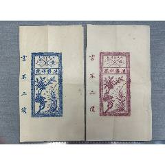 民國(guó)時(shí)期四川洪勝祥號(hào)布料商標(biāo)兩張(zc40805225)_漂洋過(guò)海書(shū)店