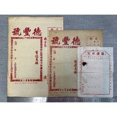 民國(guó)時(shí)期云南德豐號(hào)空白發(fā)票兩張、偽滿(mǎn)州時(shí)期德勝源記空白貨票一張(zc40805233)_漂洋過(guò)海書(shū)店