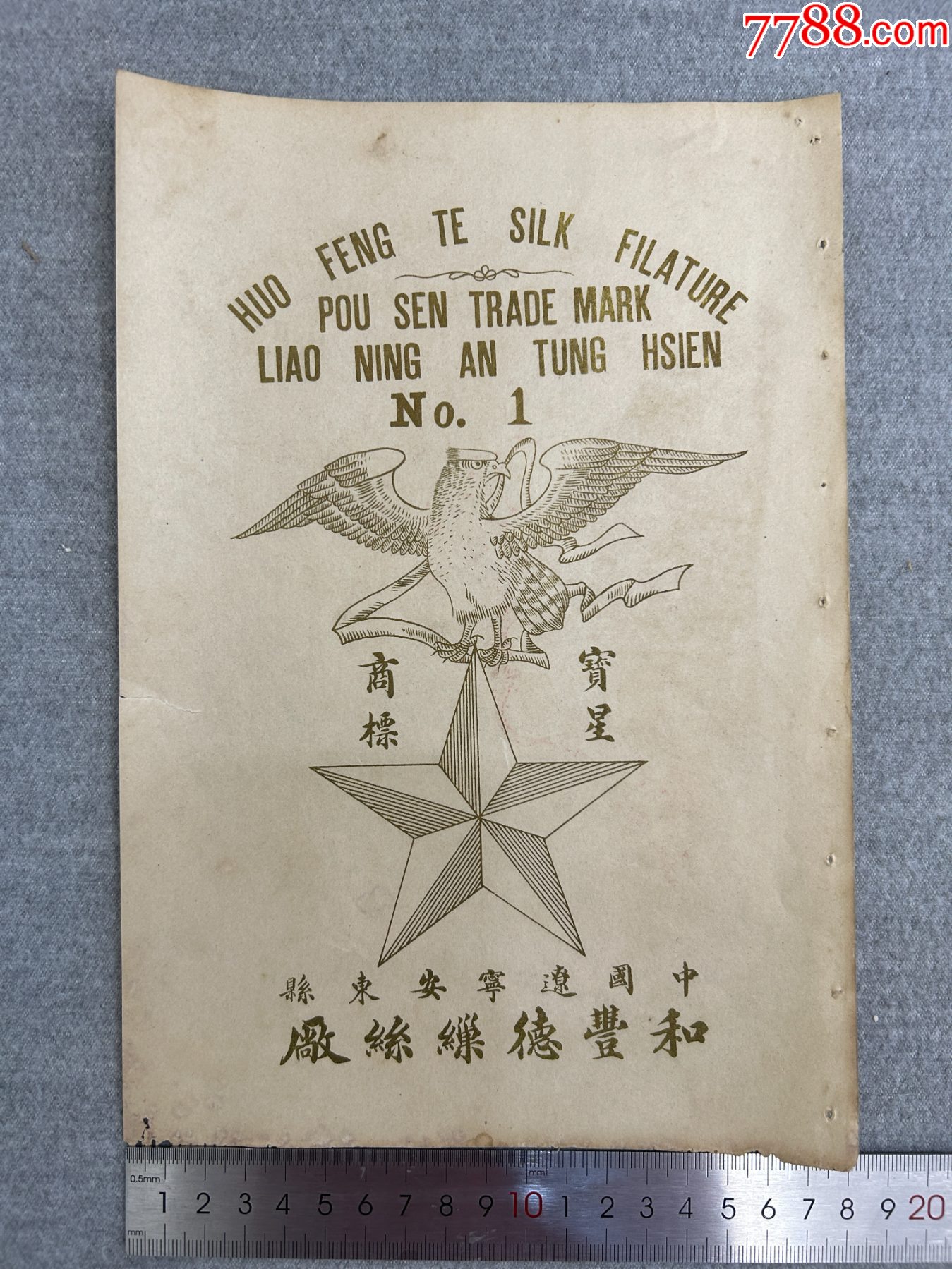 中國遼寧安東縣和豐德繅絲廠廣告商標一張、吉昌茶棧廣告商標一張、怡德昌廣告畫一張_價格103元【漂洋過海書店】_第2張_