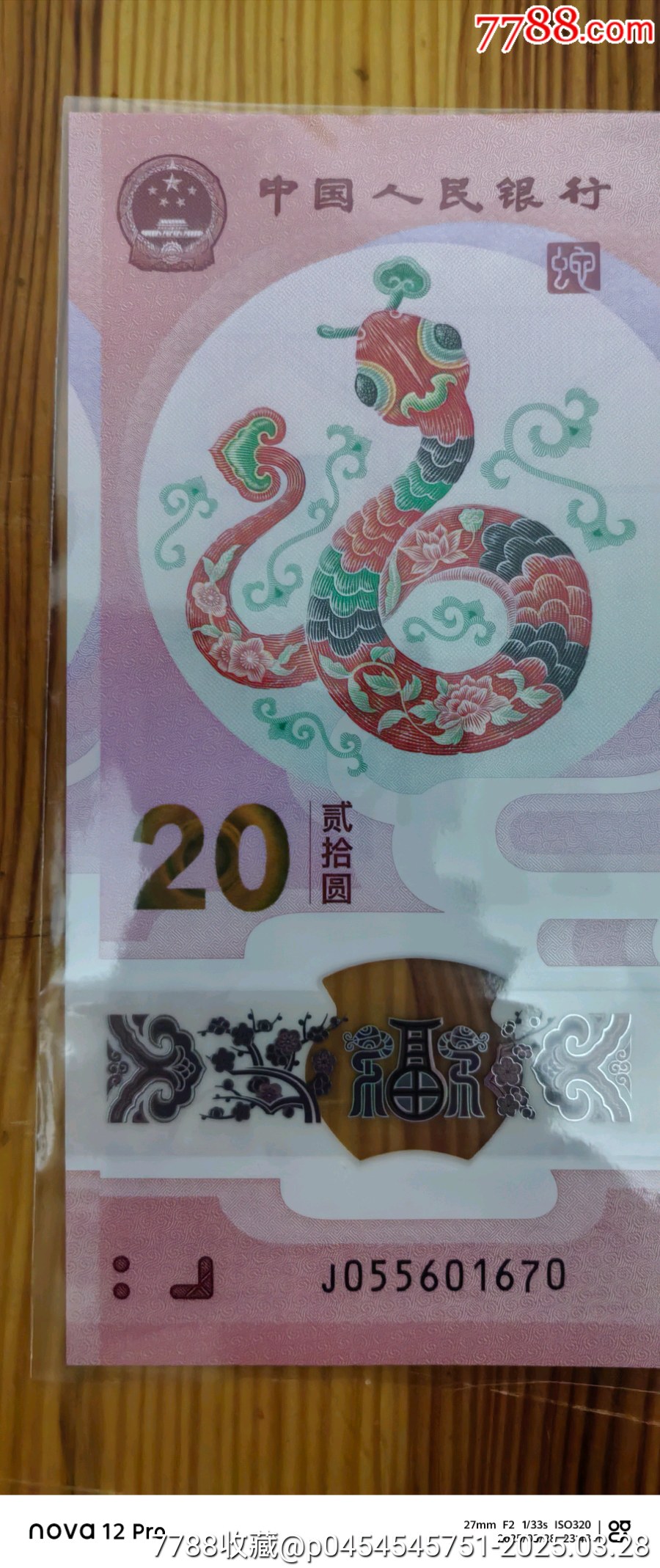 精品保真正品，兩張無234，生肖蛇鈔，兩張一起出。_價格57元_第1張_