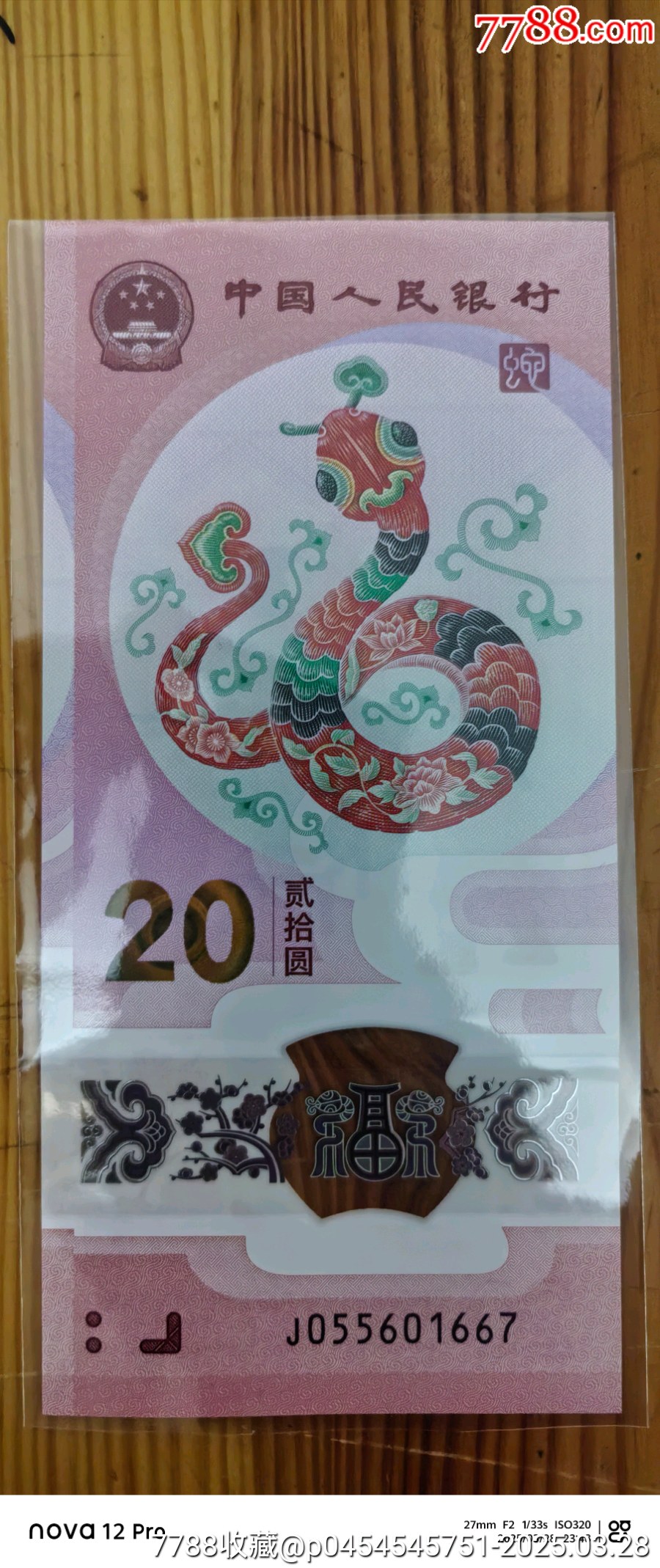 精品保真正品，兩張無234，生肖蛇鈔，兩張一起出。_價格57元_第2張_
