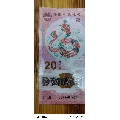 精品保真正品，兩張無(wú)234，生肖蛇鈔，兩張一起出。