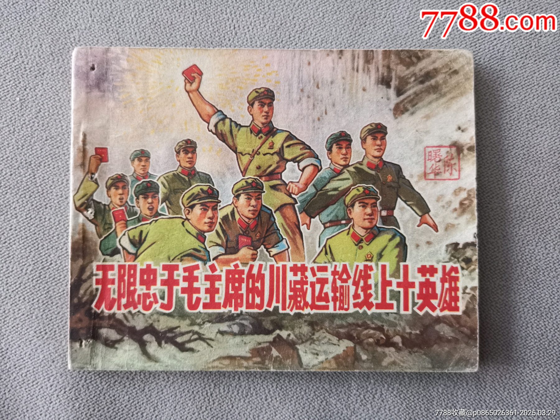 無限忠于毛主席的川藏運(yùn)輸線上十英雄（大文*有釘孔缺林題）_價(jià)格35元_第1張_