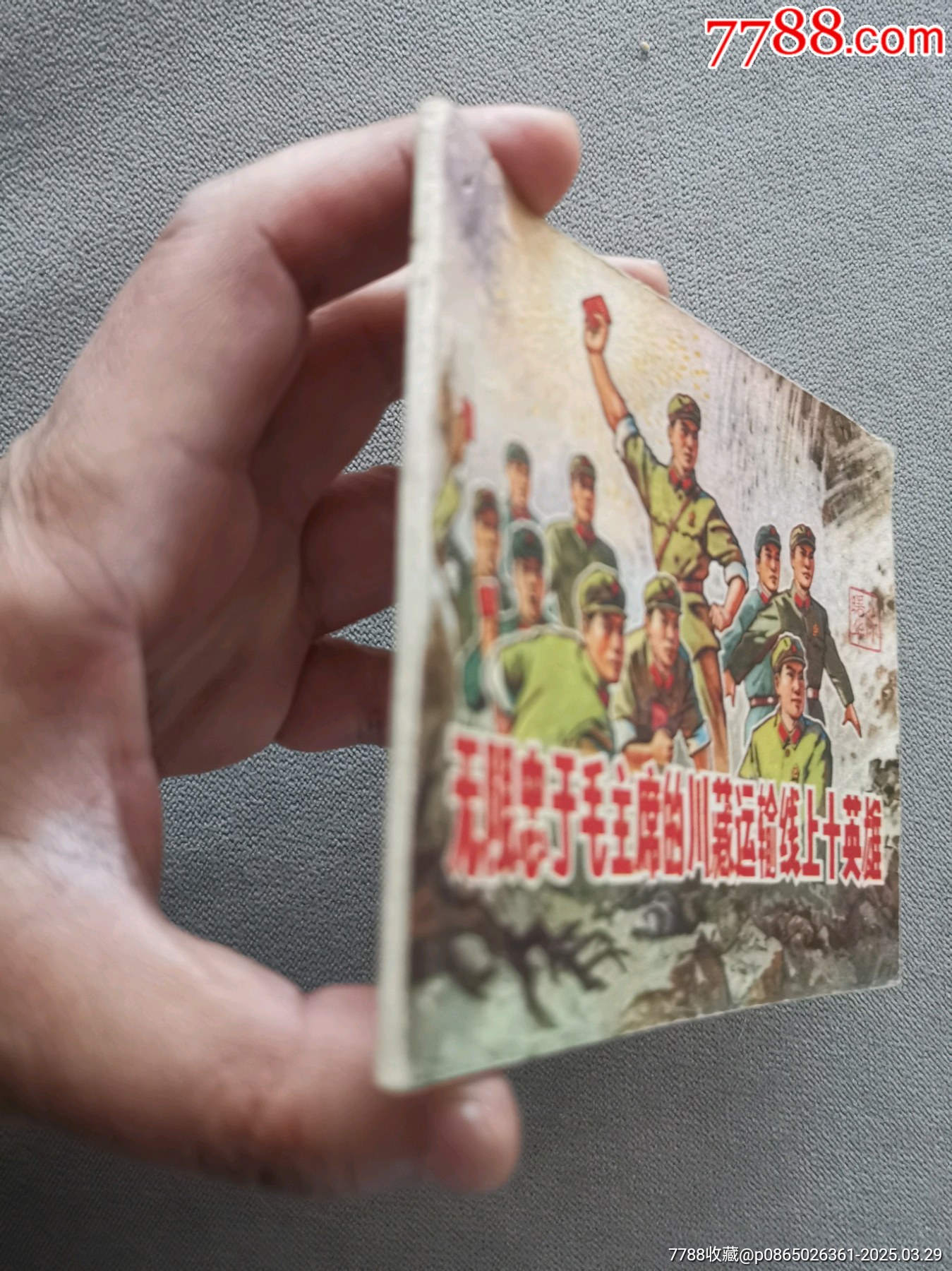 無限忠于毛主席的川藏運(yùn)輸線上十英雄（大文*有釘孔缺林題）_價(jià)格35元_第3張_
