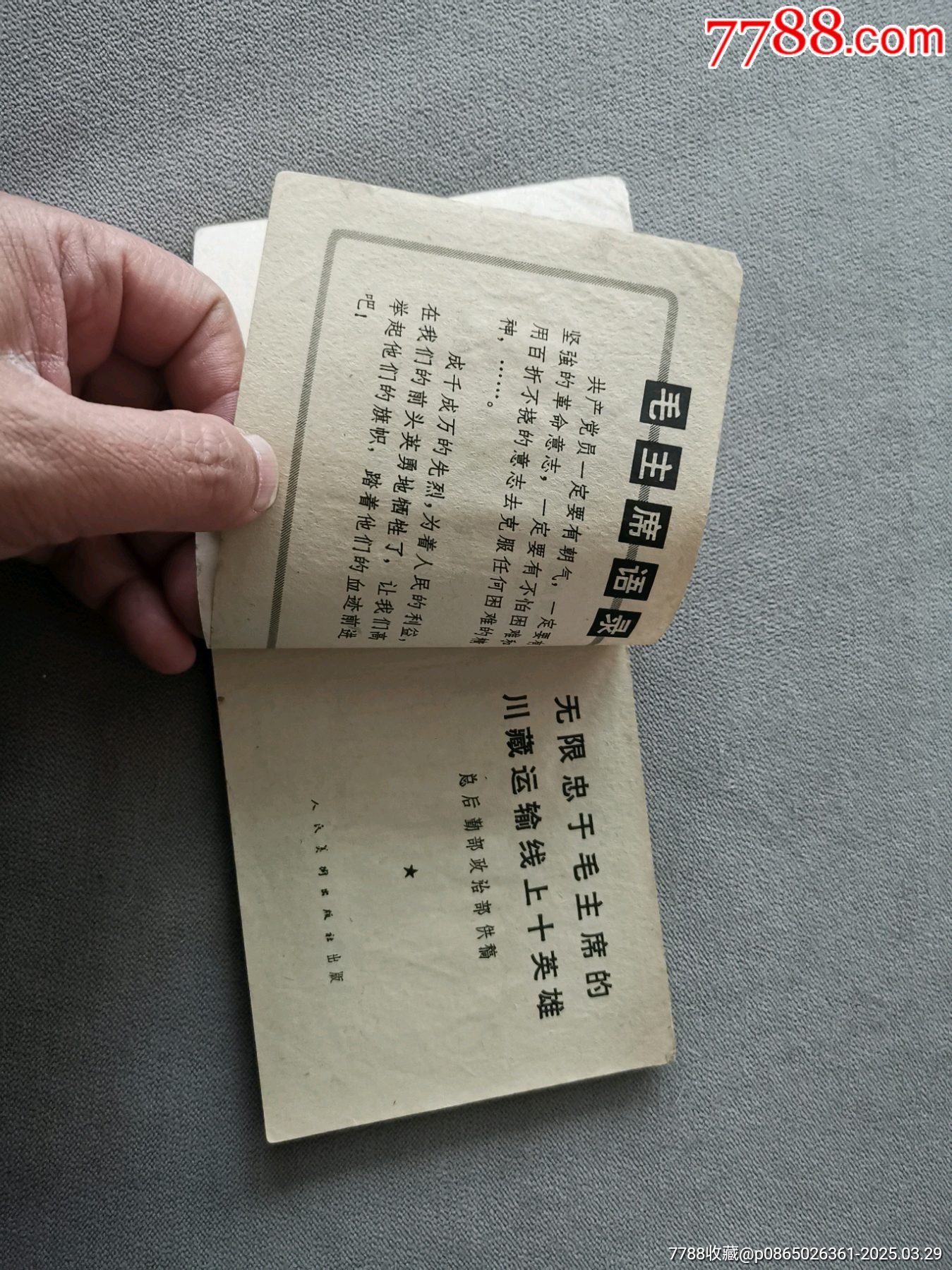 無限忠于毛主席的川藏運(yùn)輸線上十英雄（大文*有釘孔缺林題）_價(jià)格35元_第5張_