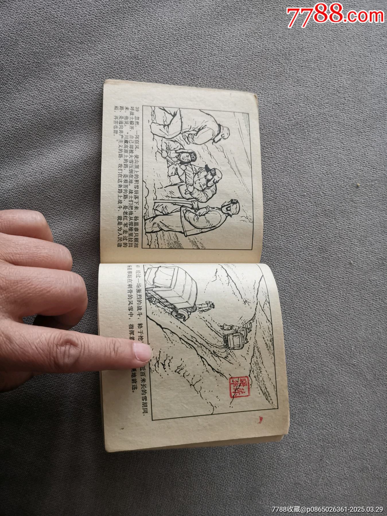 無限忠于毛主席的川藏運(yùn)輸線上十英雄（大文*有釘孔缺林題）_價(jià)格35元_第11張_