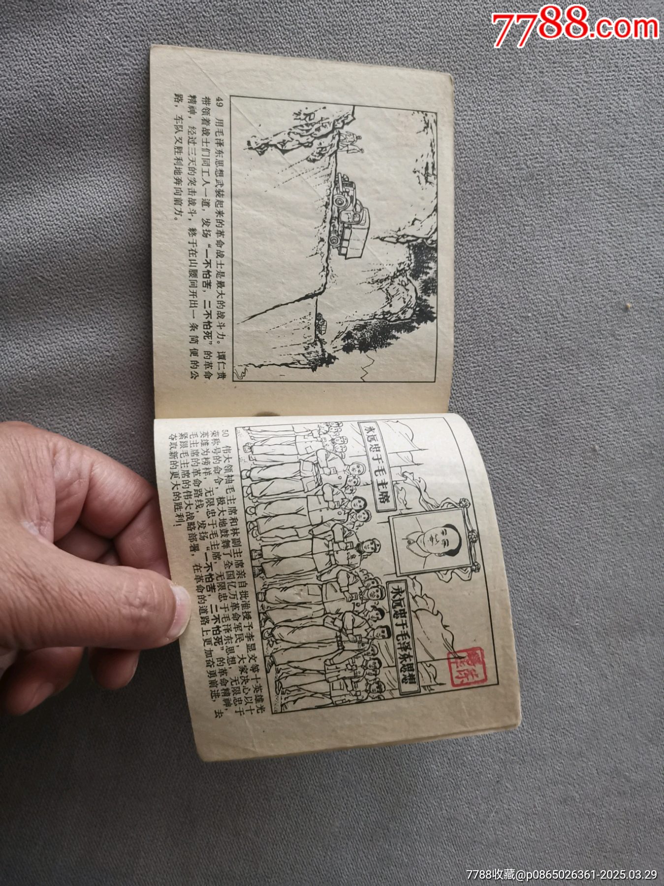 無限忠于毛主席的川藏運(yùn)輸線上十英雄（大文*有釘孔缺林題）_價(jià)格35元_第12張_