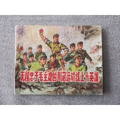 無(wú)限忠于毛主席的川藏運(yùn)輸線(xiàn)上十英雄（大文*有釘孔缺林題）(au40806311)