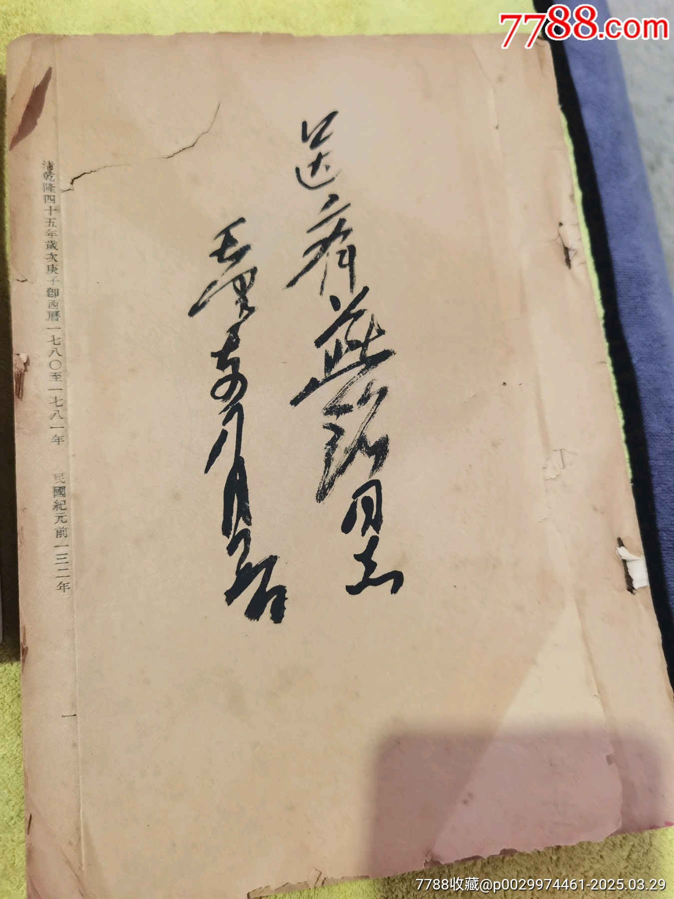 民國厲表帶藍文微，趙補初，?人簽名贈送本，4本合拍，_價格1379元_第3張_