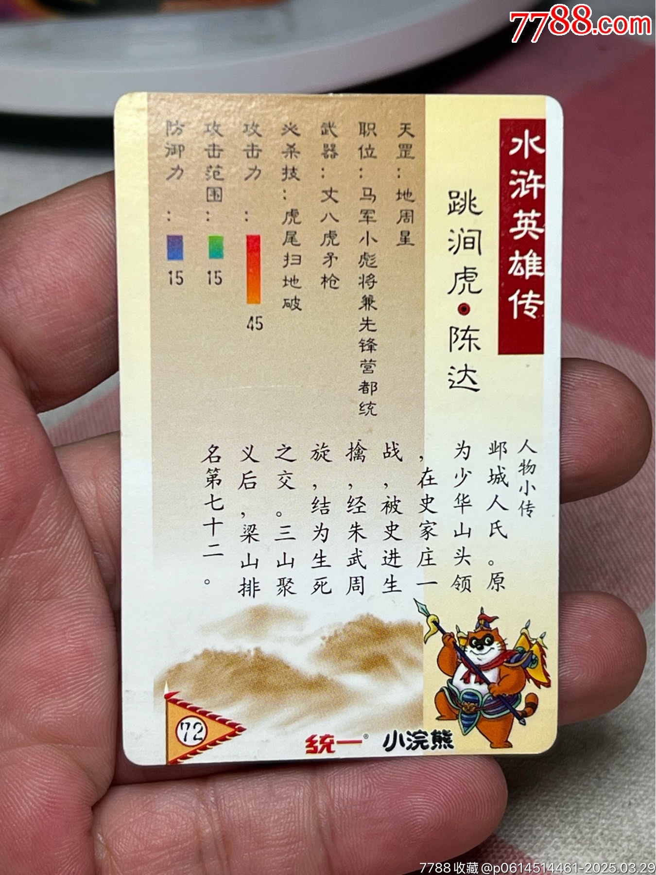 小浣熊水滸卡湖北硬面陳達(dá)_價(jià)格799元_第8張_