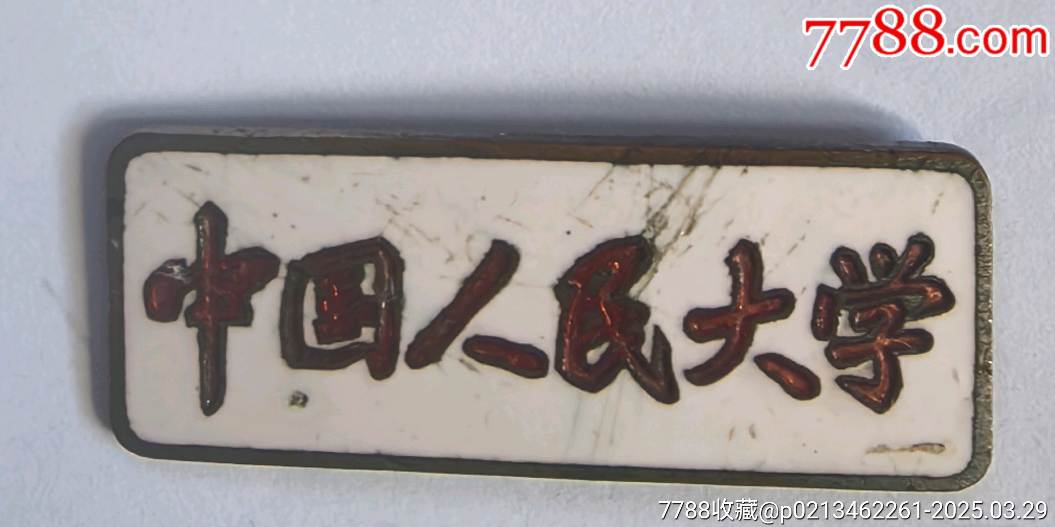 中國人民大學(xué)（建國初期）_價(jià)格502元_第1張_