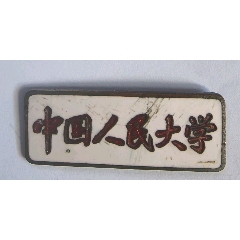 中國(guó)人民大學(xué)（建國(guó)初期）(au40810595)