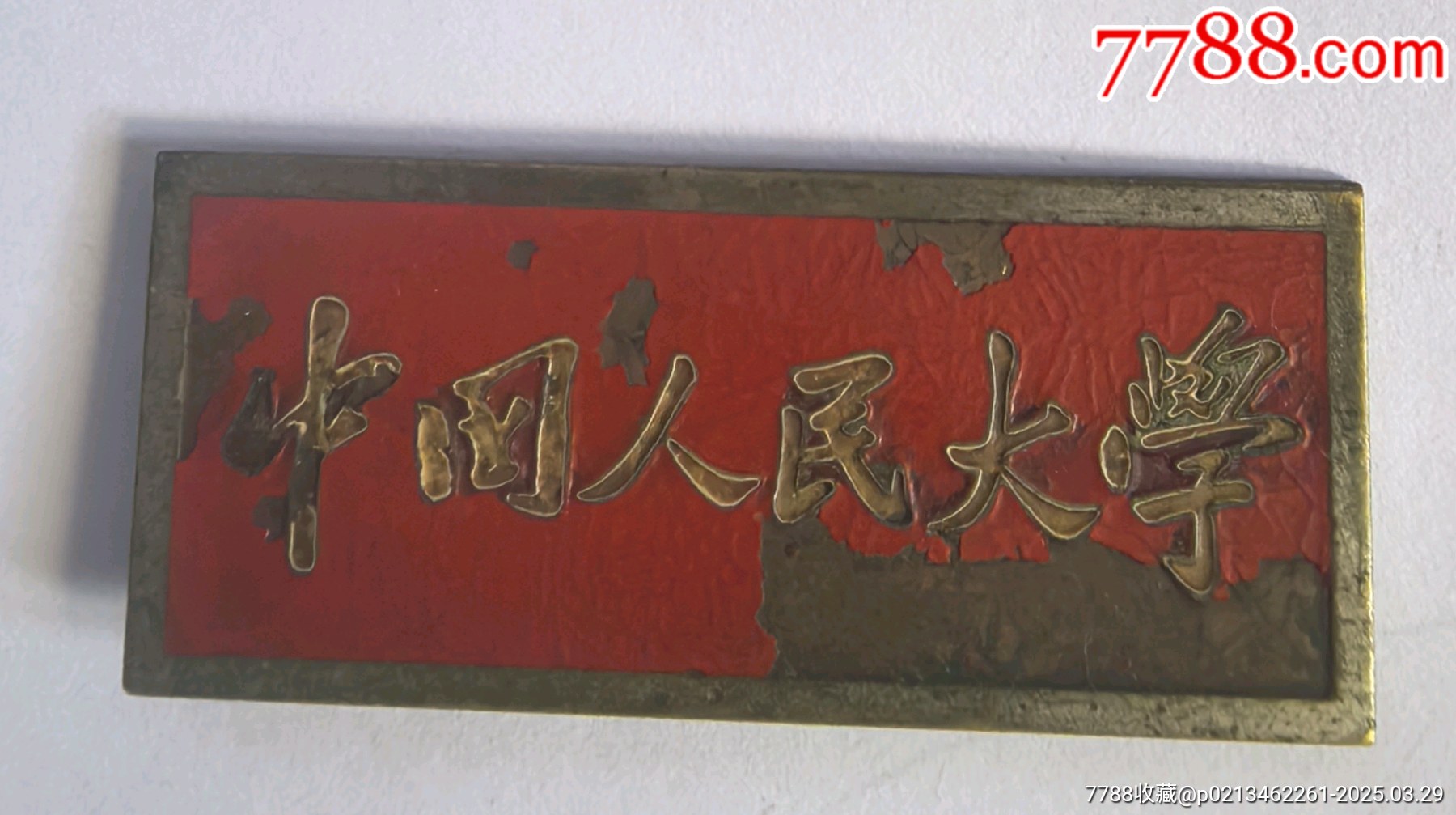 中國人民大學(xué)（建國初期）_價(jià)格759元_第1張_