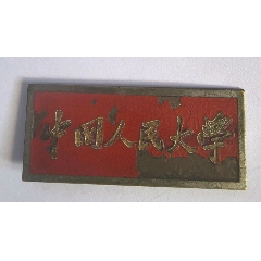 中國人民大學(xué)（建國初期）