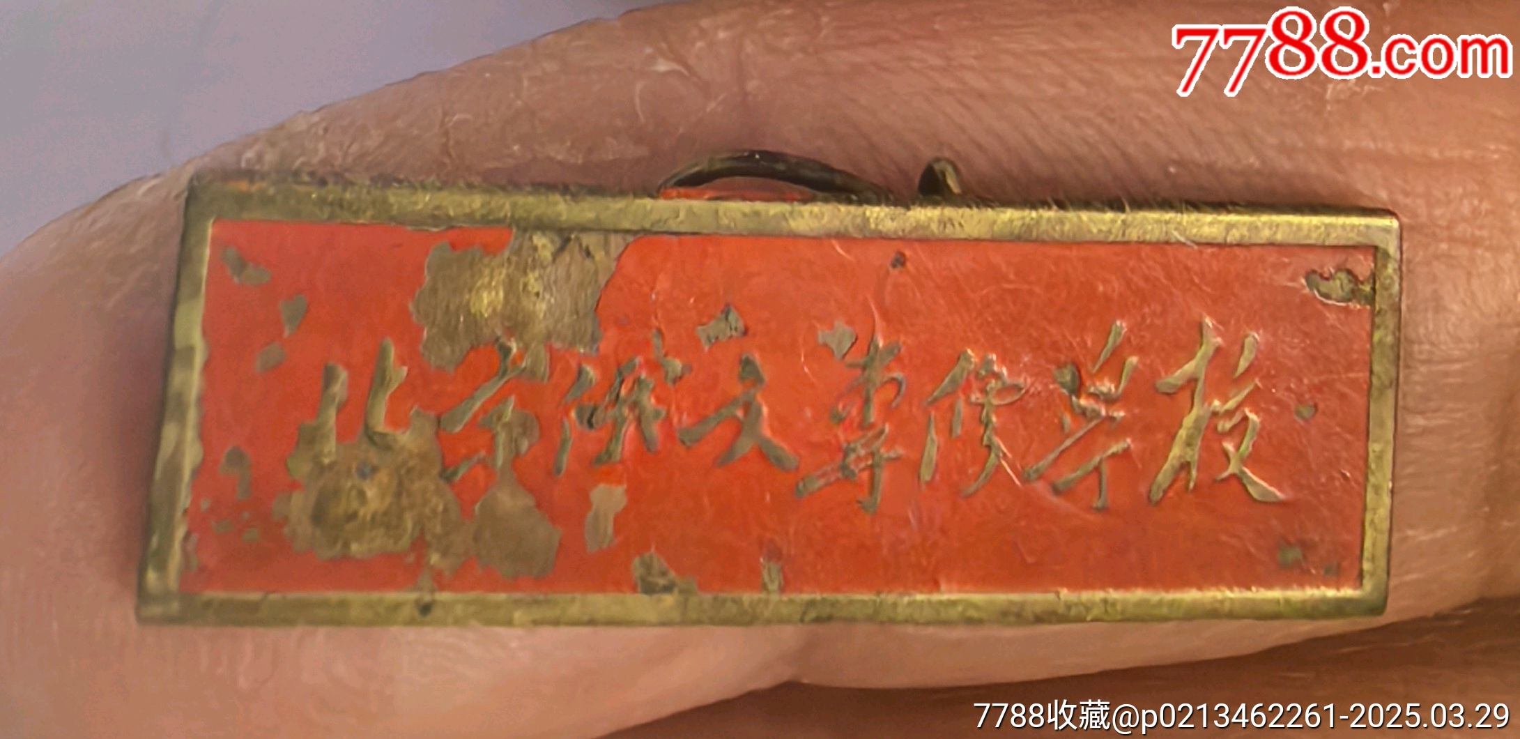 北京俄文專修學(xué)校（建國初期）_價格145元_第1張_