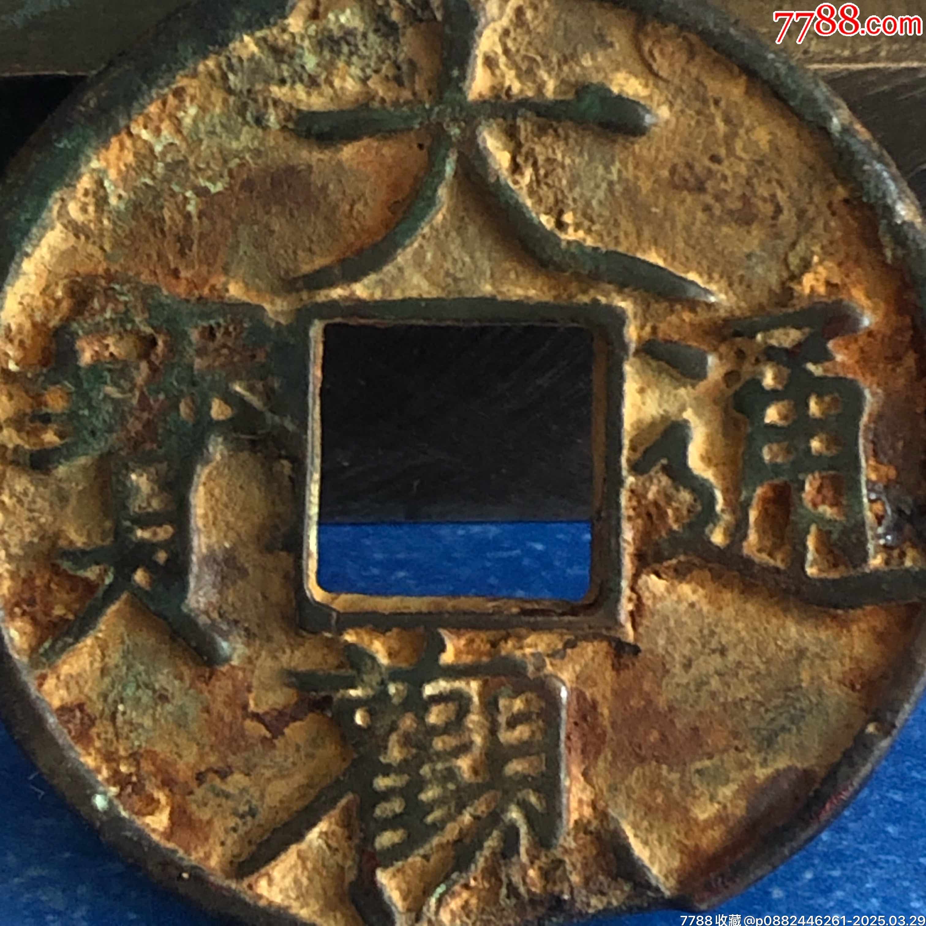 大观通宝折十