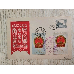 普九美術(shù)郵資封26號(hào)，貼國(guó)慶票，蓋廣州國(guó)慶首日戳_信封/實(shí)寄封_￥1,074