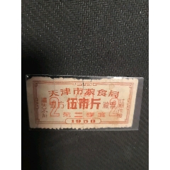 天津58年地方糧票5斤～2季度_糧票_￥375