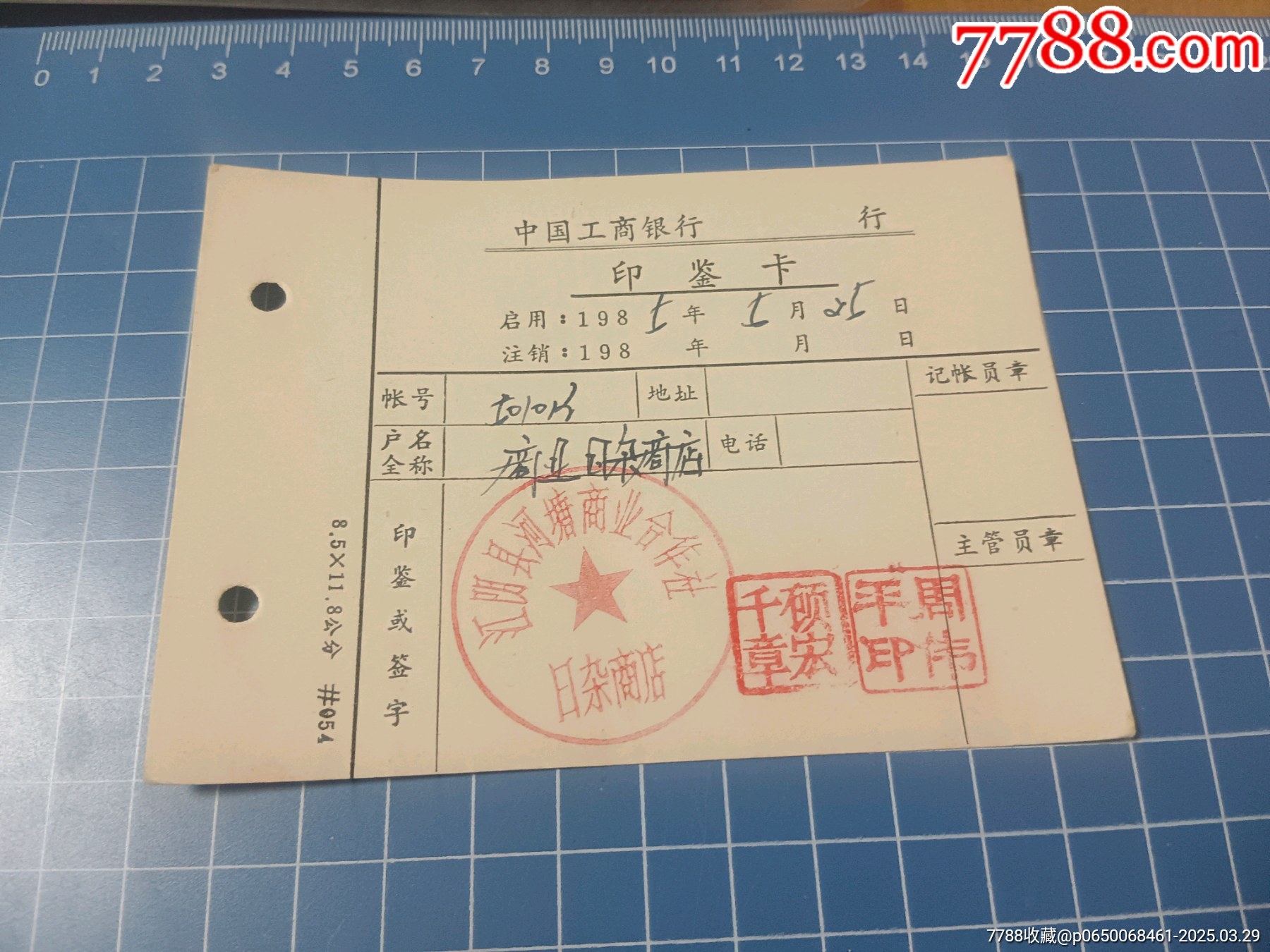 1985年中国工商银行印鉴卡_其他金融票_第3张_7788字画网