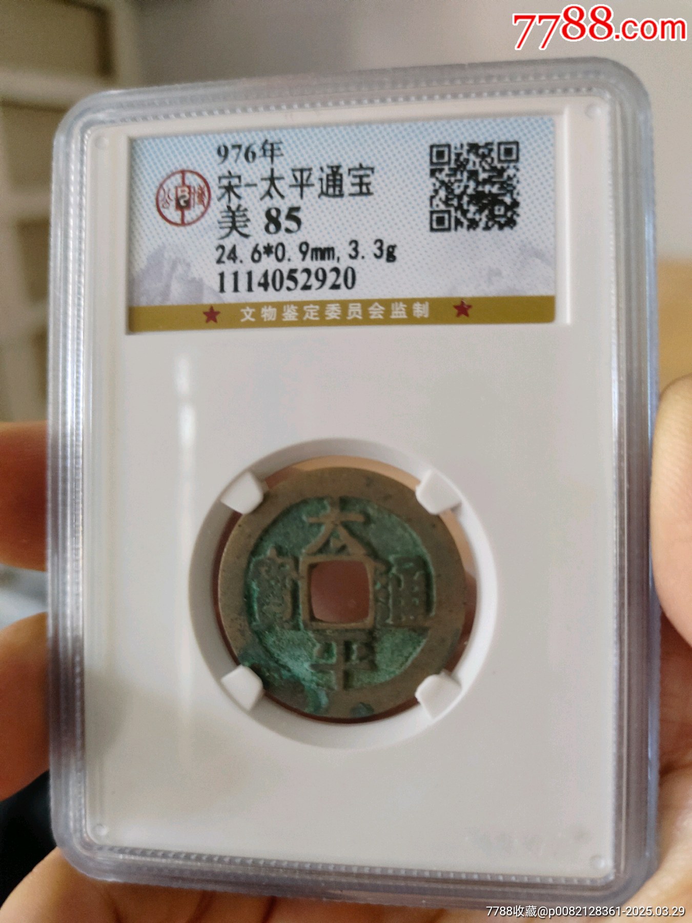 北宋太平通寶公博評級幣_價格60元_第1張_