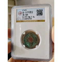 北宋太平通寶公博評級幣(au40814994)_7788收藏__收藏?zé)峋€