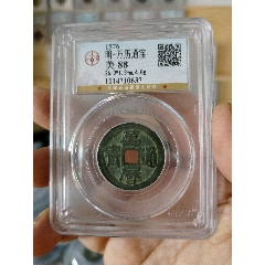 明代萬歷通寶公博評級幣(au40815052)_7788收藏__收藏?zé)峋€