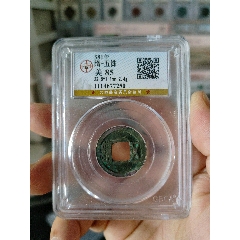 隋代五銖錢公博評級幣(au40815081)_7788收藏__收藏?zé)峋€