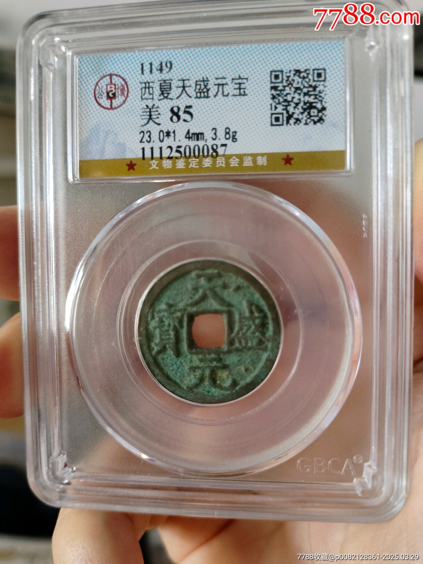 西夏天盛元寶評(píng)級(jí)幣一枚_價(jià)格230元_第1張_