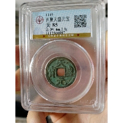 西夏天盛元寶評級幣一枚(au40815111)_7788收藏__收藏?zé)峋€