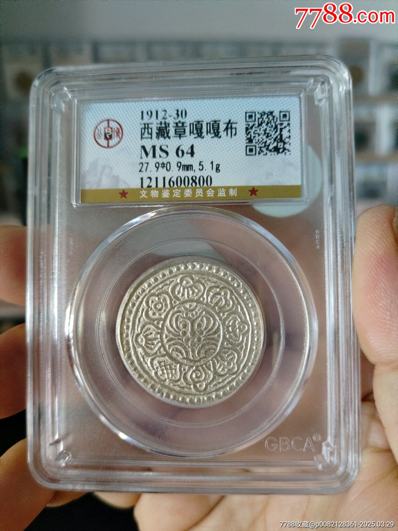 西藏銀幣章嘎嘎布公博評(píng)級(jí)幣_(tái)價(jià)格450元_第1張_