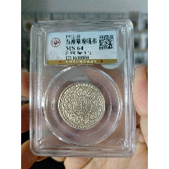 西藏銀幣章嘎嘎布公博評級幣(au40815123)_7788收藏__收藏?zé)峋€