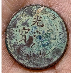 背逆260度☆浙江省造☆光緒元寶_
