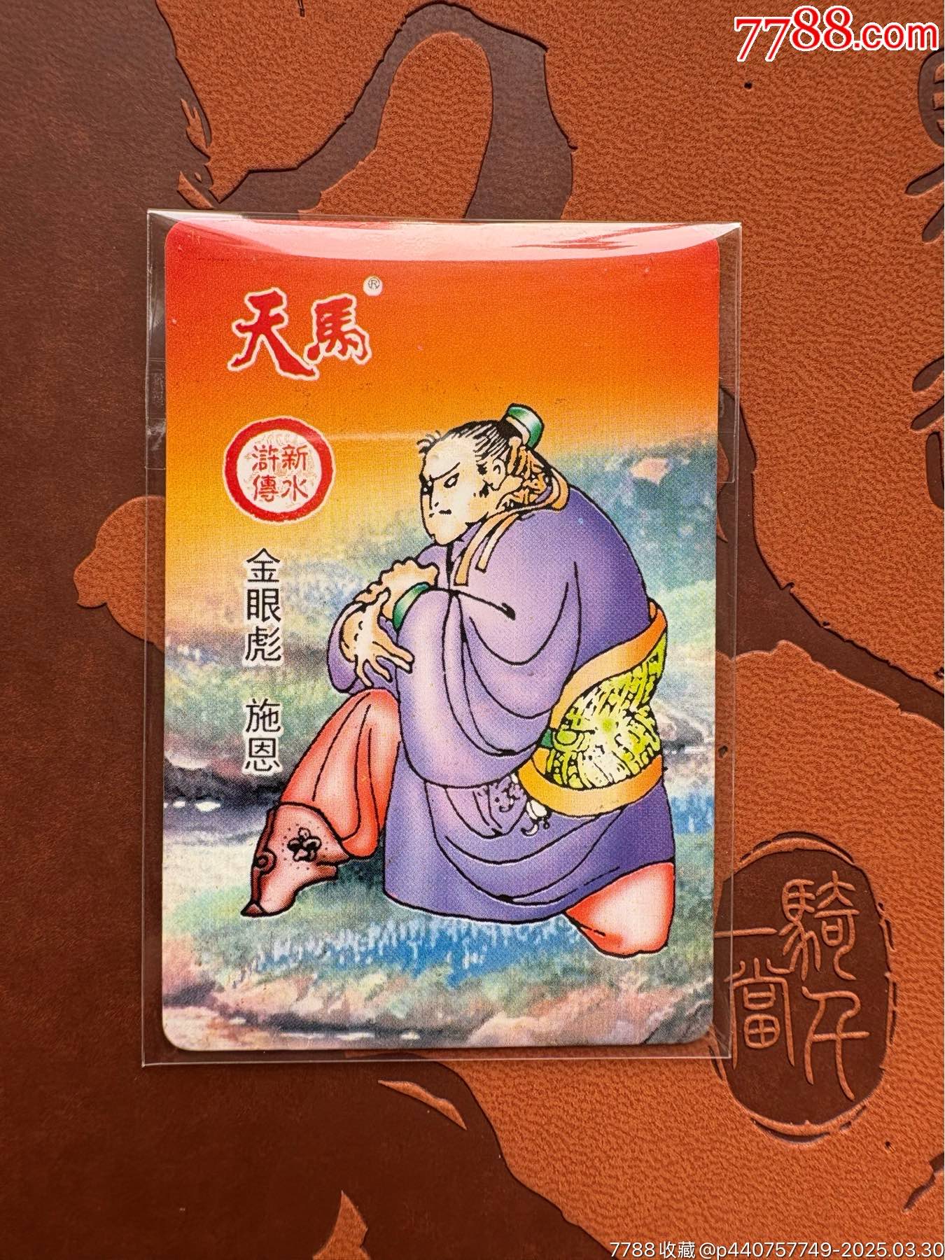 天馬水滸金眼彪施恩_價(jià)格141元_第1張_