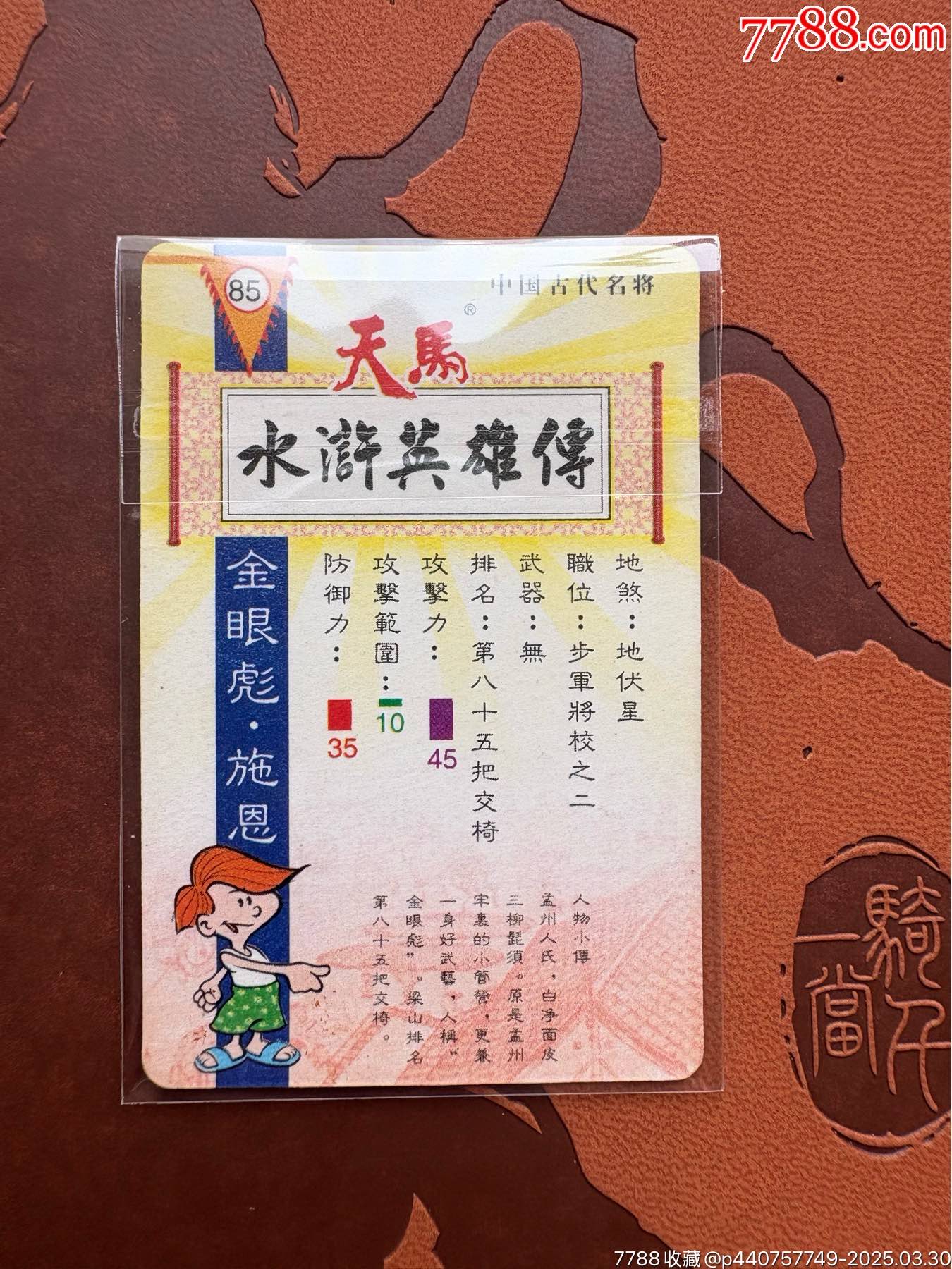 天馬水滸金眼彪施恩_價(jià)格141元_第2張_