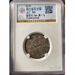 湖北督軍獎(jiǎng)?wù)潞倍杰娛捯霞o(jì)念章公博唯一的一枚，_銀元/機(jī)制銀幣