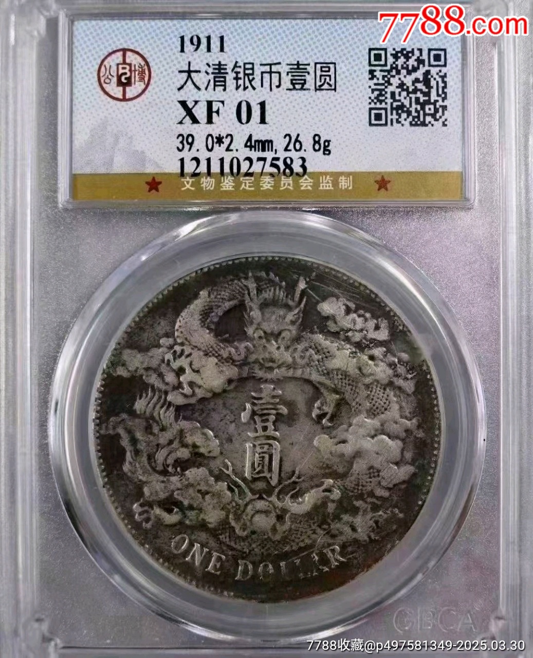 公博01大清宣三銀幣_價格4719元_第1張_